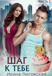 Шаг к тебе Ирина Лисовская