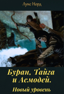 Буран, Тайга и Асмодей. Новый уровень Луис Норд (Deinon)