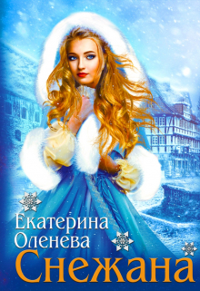 Снежана Екатерина Оленева