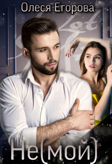 Не(мой) Олеся Егорова