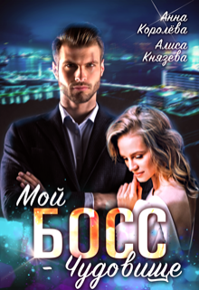 Мой босс — чудовище Анна Королёва
