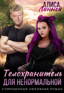 Телохранитель для ненормальной Алиса Линней