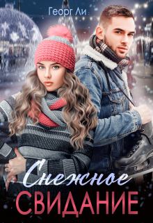 Снежное свидание Георг Ли