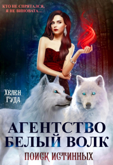 Агентство «Белый волк». Поиск Истинных. Хелен Гуда