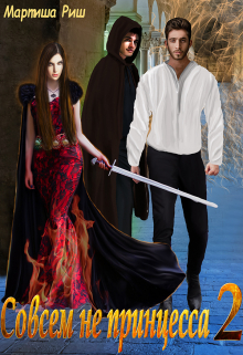 Совсем не принцесса 2 Мартиша Риш