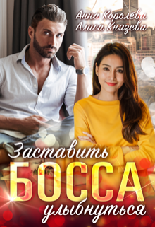 Заставить босса улыбнуться Анна Королёва