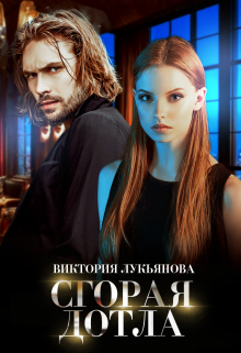 Сгорая дотла Виктория Лукьянова