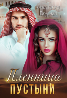 Пленница пустыни Анастасия Вкусная
