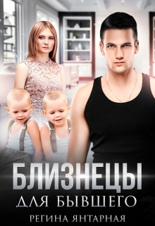 Близнецы для бывшего Регина Янтарная