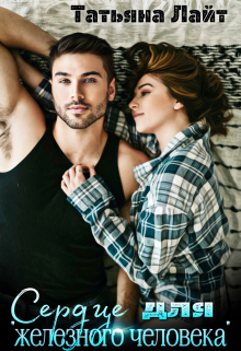 Сердце для «железного человека» Татьяна Лайт