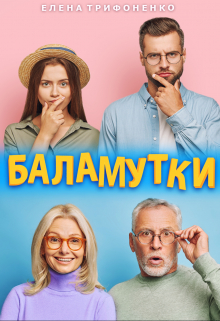 Баламутки Елена Трифоненко
