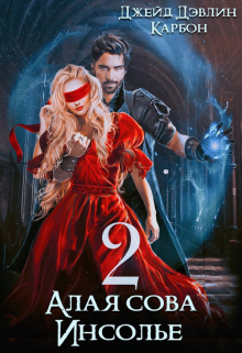 Алая сова Инсолье 2 Джейд Дэвлин