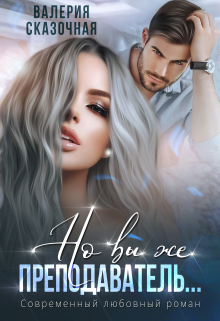 Но вы же преподаватель… Валерия Сказочная
