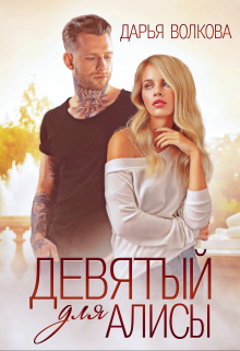 Девятый для Алисы Дарья Волкова