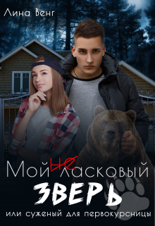 Мой (не) ласковый зверь или суженый для первокурсницы Лина Венг