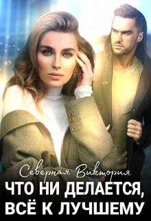 Что ни делается, всё к лучшему Северная Виктория