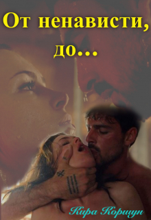 От ненависти, до… Кира Коршун