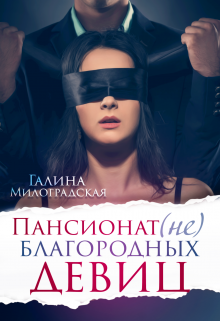 Пансионат (не)благородных девиц Галина Милоградская