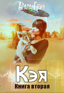 Кэя. Книга вторая Агата Грин