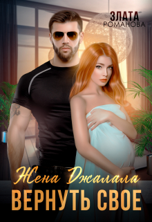 Жена Джалала. Вернуть свое Злата Романова