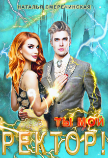 Ты мой, ректор! Наталья Смеречинская