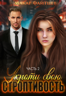 Укроти свою строптивость (часть 2) Макар Файтцев