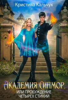 Академия Синмор, или Пробуждение четырех стихий Кристина Кальчук