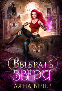 Выбрать Зверя Ляна Вечер