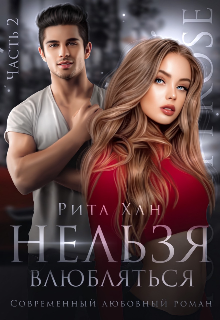 Нельзя влюбляться. Часть 2 Рита Хан