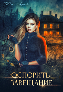 Оспорить завещание Юлия Арниева