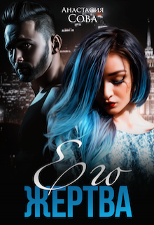 Его жертва Анастасия Сова