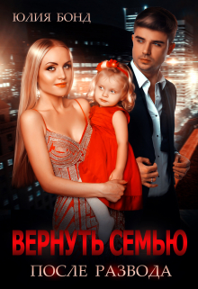 Вернуть семью после развода Юлия Бонд