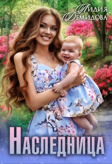 Наследница Лидия Демидова