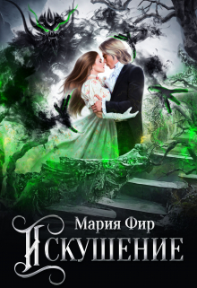 Искушение Мария Фир