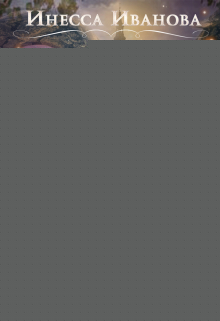 Дракон проснулся Инесса Иванова