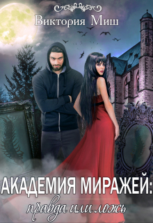 Академия миражей: правда или ложь Виктория Миш