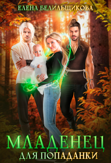 Младенец для попаданки Елена Белильщикова