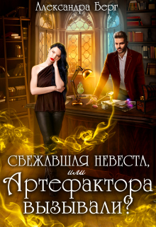 Сбежавшая невеста, или Артефактора вызывали? Александра Берг
