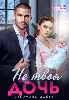 Не твоя дочь Кристина Майер