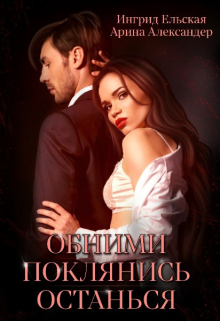 Обними. Поклянись. Останься Арина Александер