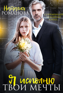 Я исполню твои мечты Наталия Романова