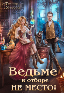 Ведьме в Отборе не место! Ксения Власова