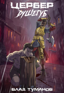 Цербер. Душегуб Влад Туманов