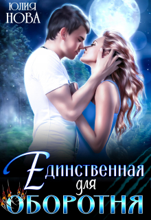 Единственная для оборотня Юлия Нова