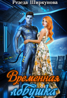 Временная ловушка Резеда Ширкунова