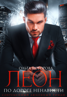 Леон. По дороге ненависти Которова Ольга