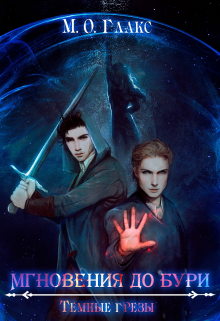 Мгновения до бури 2. Темные грезы Майя Олав Глакс