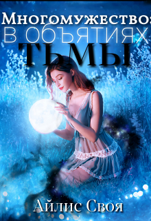 Многомужество 2: в объятиях тьмы Айлис Своя