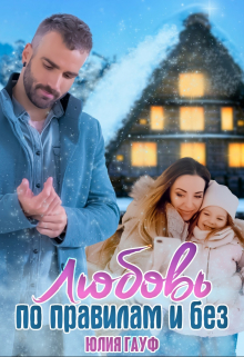 Любовь по правилам и без Юлия Гауф