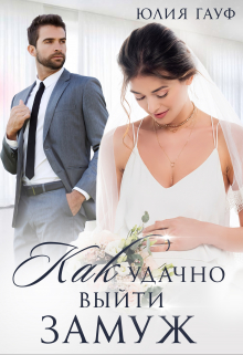Как удачно выйти замуж Юлия Гауф